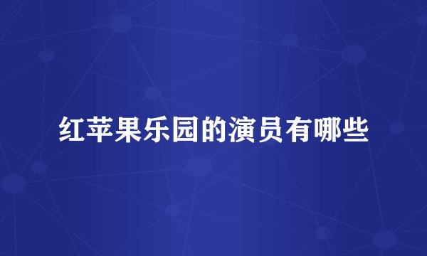 红苹果乐园的演员有哪些