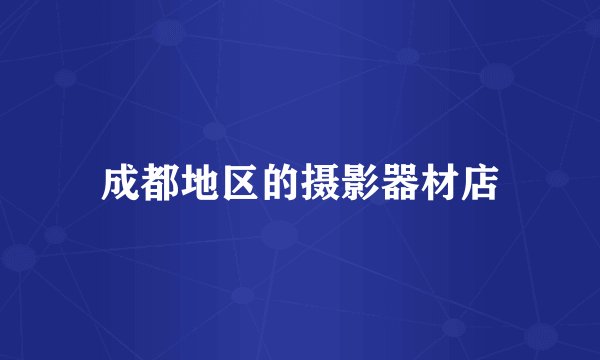 成都地区的摄影器材店