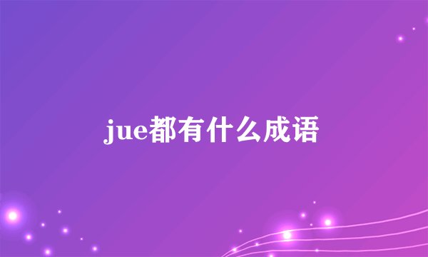 jue都有什么成语