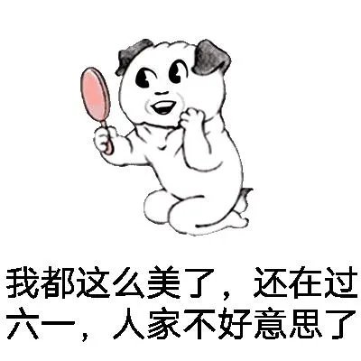 六一儿童节了，好玩表情包有哪些？