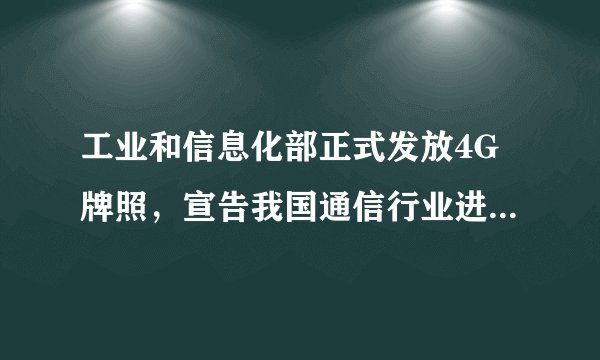 工业和信息化部正式发放4G牌照，宣告我国通信行业进人4G时代。4G时代的到来，将使我们可以使用4G网络提供无线视频通话、无线上网等多项服务。这些服务是通过 （填“超声波”“次声波”或“电磁波”）来传递信号的。下表为某4G手机的主要参数，通话5min，消耗的电能是 J。手机类型主屏参数电池规格工作频率通话时电流4G智能手机5.0英寸480×800像素3.8V2300mA·h锂电池1.2GHZz400mA
