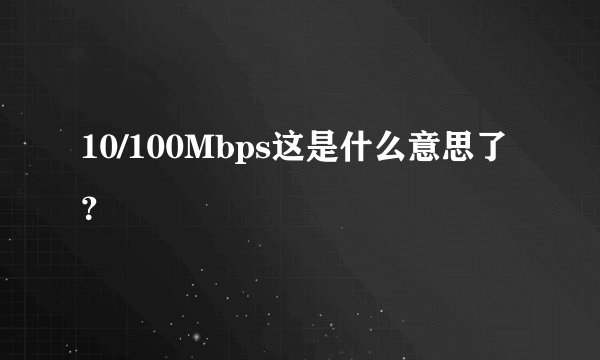 10/100Mbps这是什么意思了？