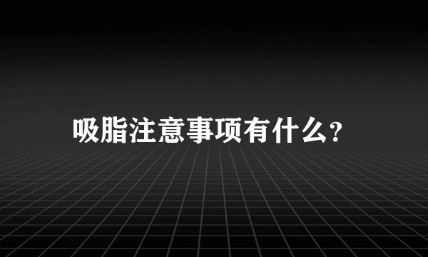 吸脂注意事项有什么？