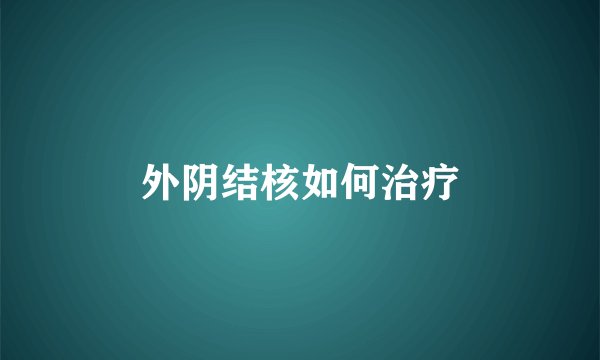 外阴结核如何治疗