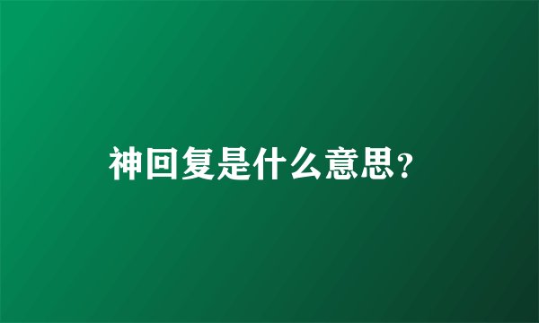 神回复是什么意思？