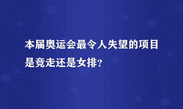 本届奥运会最令人失望的项目是竞走还是女排？
