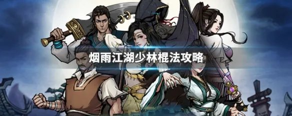 烟雨江湖少林棍法攻略