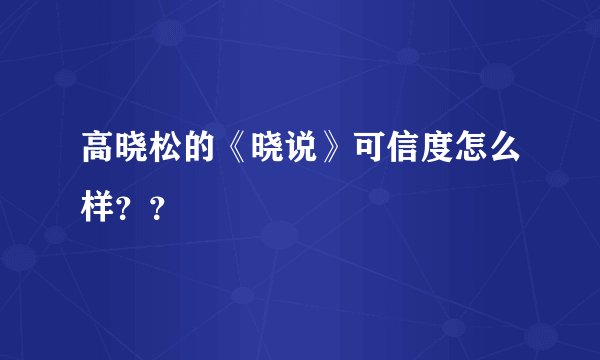 高晓松的《晓说》可信度怎么样？？