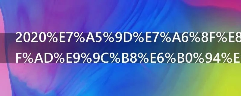 2020祝福语简短霸气文库