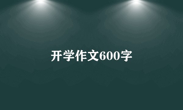 开学作文600字