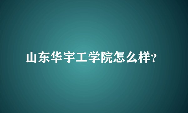 山东华宇工学院怎么样？