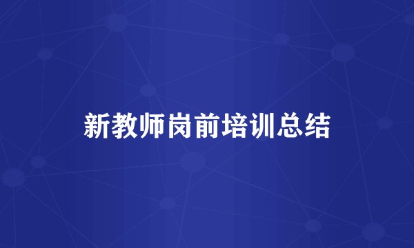 新教师岗前培训总结