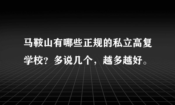 马鞍山有哪些正规的私立高复学校？多说几个，越多越好。