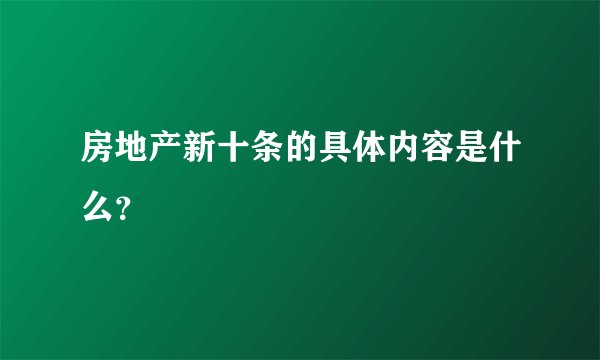 房地产新十条的具体内容是什么？