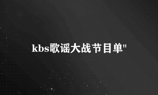 kbs歌谣大战节目单