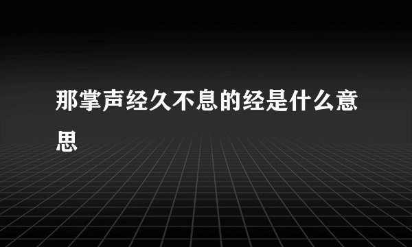 那掌声经久不息的经是什么意思