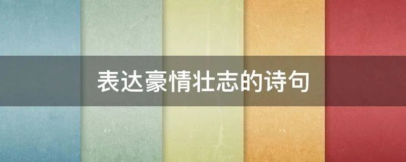 表达豪情壮志的诗句