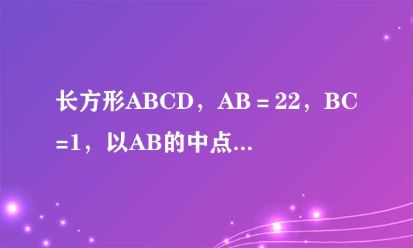长方形ABCD，AB＝22，BC=1，以AB的中点O为原点建立如图所示的平面直角坐标系．（1）求以A、B为焦点，且过C、D两点的椭圆的标准方程：（2）过点p（0，2）的直线m与（1）中椭圆只有一个公共点，求直线m的方程：（3）过点p（0，2）的直线l交（1）中椭圆与M，N两点，是否存在直线l，使得以弦MN为直径的圆恰好过原点？若存在，直线l的方程；若不存在，说明理由．
