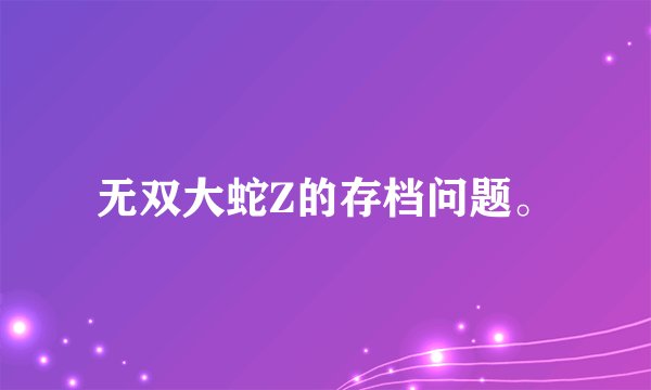 无双大蛇Z的存档问题。