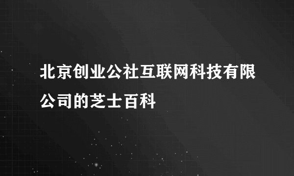 北京创业公社互联网科技有限公司的芝士百科