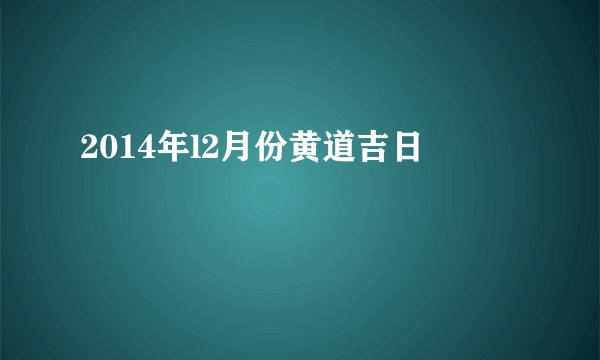 2014年l2月份黄道吉日
