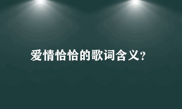 爱情恰恰的歌词含义？