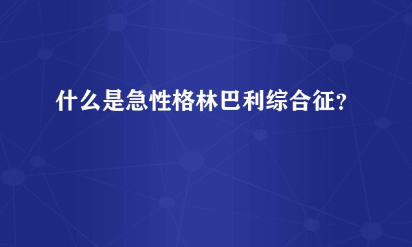 什么是急性格林巴利综合征？