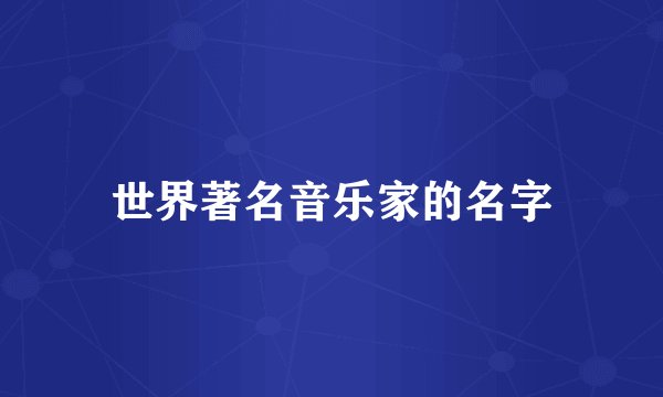 世界著名音乐家的名字