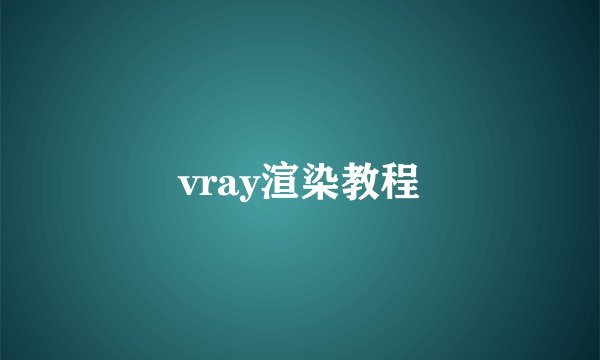 vray渲染教程