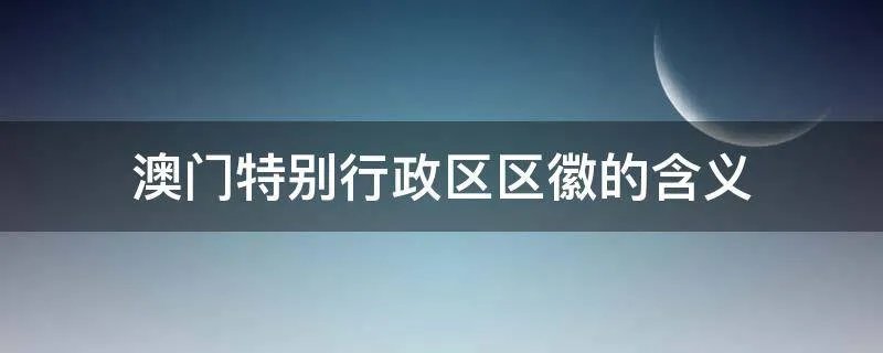 澳门特别行政区区徽的含义