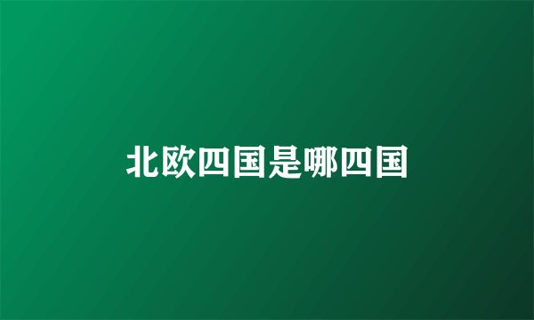 北欧四国是哪四国