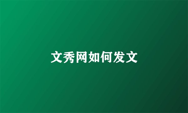 文秀网如何发文