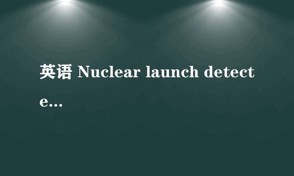 英语 Nuclear launch detected 的问题