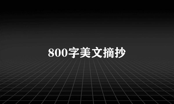 800字美文摘抄