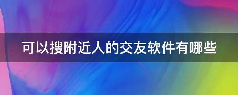 可以搜附近人的交友软件有哪些