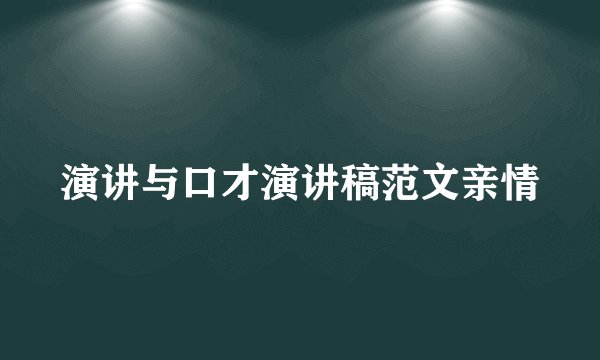 演讲与口才演讲稿范文亲情