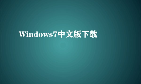 Windows7中文版下载