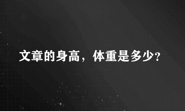 文章的身高，体重是多少？