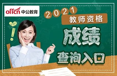 2021河南省教师资格证笔试成绩查询入口