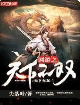 网游之天下无双_by失落叶_txt全文阅读，百度网盘免费下载