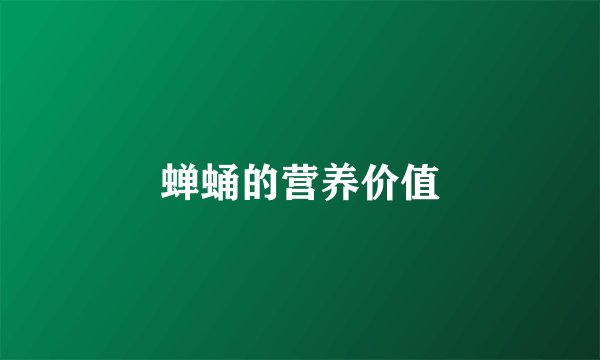 蝉蛹的营养价值