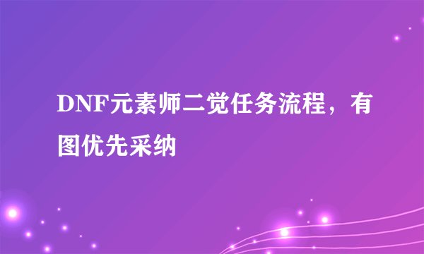 DNF元素师二觉任务流程，有图优先采纳