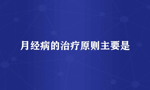 月经病的治疗原则主要是