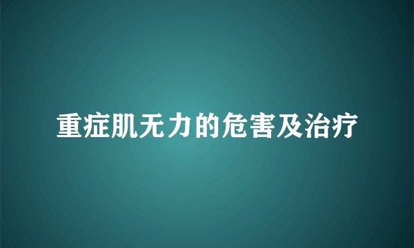 重症肌无力的危害及治疗