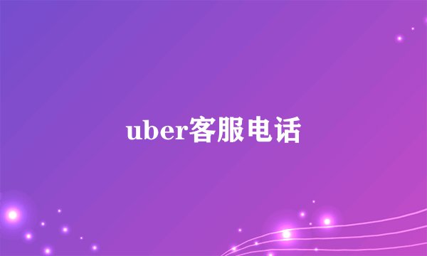 uber客服电话