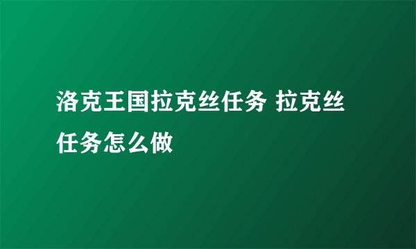 洛克王国拉克丝任务 拉克丝任务怎么做