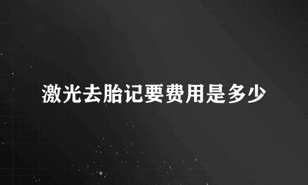 激光去胎记要费用是多少