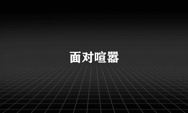 面对喧嚣