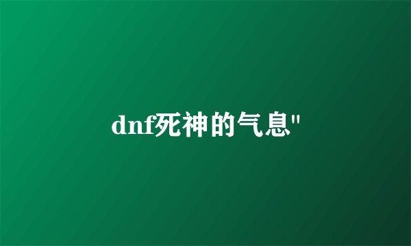 dnf死神的气息