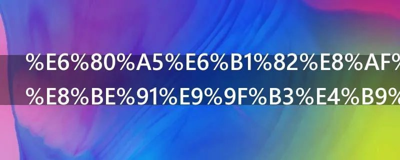 急求请问剪辑音乐好的软件有哪些